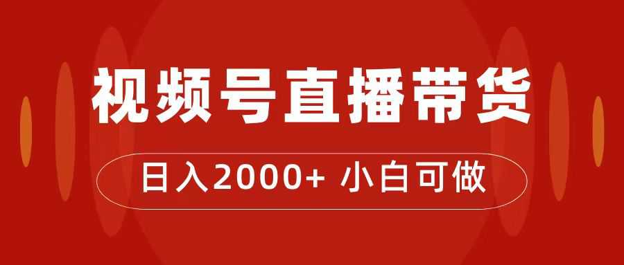 付了4988买的课程，视频号直播带货训练营，日入2000