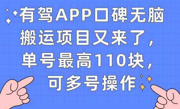 有驾APP口碑无脑搬运项目又来了，单号最高110块，可多号操作