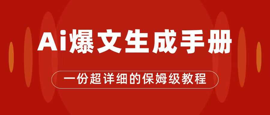 AI玩转公众号流量主，公众号爆文保姆级教程，一篇文章收入2000