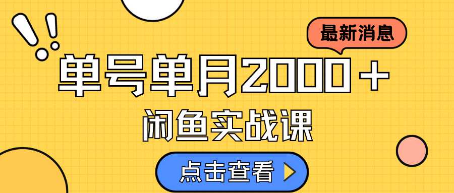 咸鱼虚拟资料新模式，月入2w＋，可批量复制，单号一天50-60没问题 多号多撸