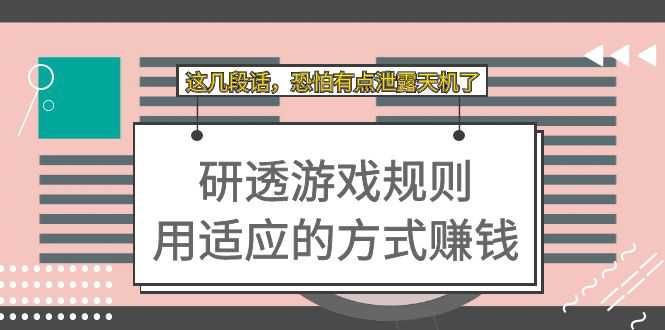 某付费文章：研透游戏规则 用适应的方式赚钱，这几段话 恐怕有点泄露天机了