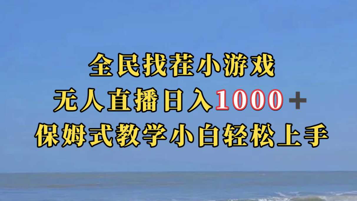 全民找茬小游无人直播日入1000 保姆式教学小白轻松上手（附带直播语音包）