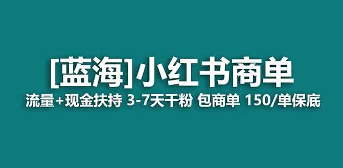 2023蓝海项目【小红书商单】流量 现金扶持，快速千粉，长期稳定，最强蓝海