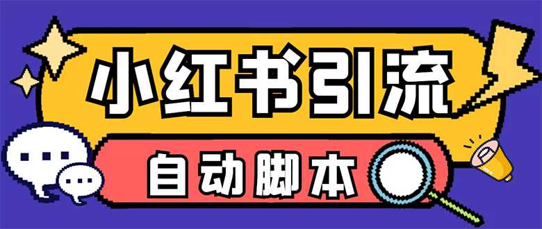 【引流必备】小红薯一键采集，无限@自动发笔记、关注、点赞、评论【引流