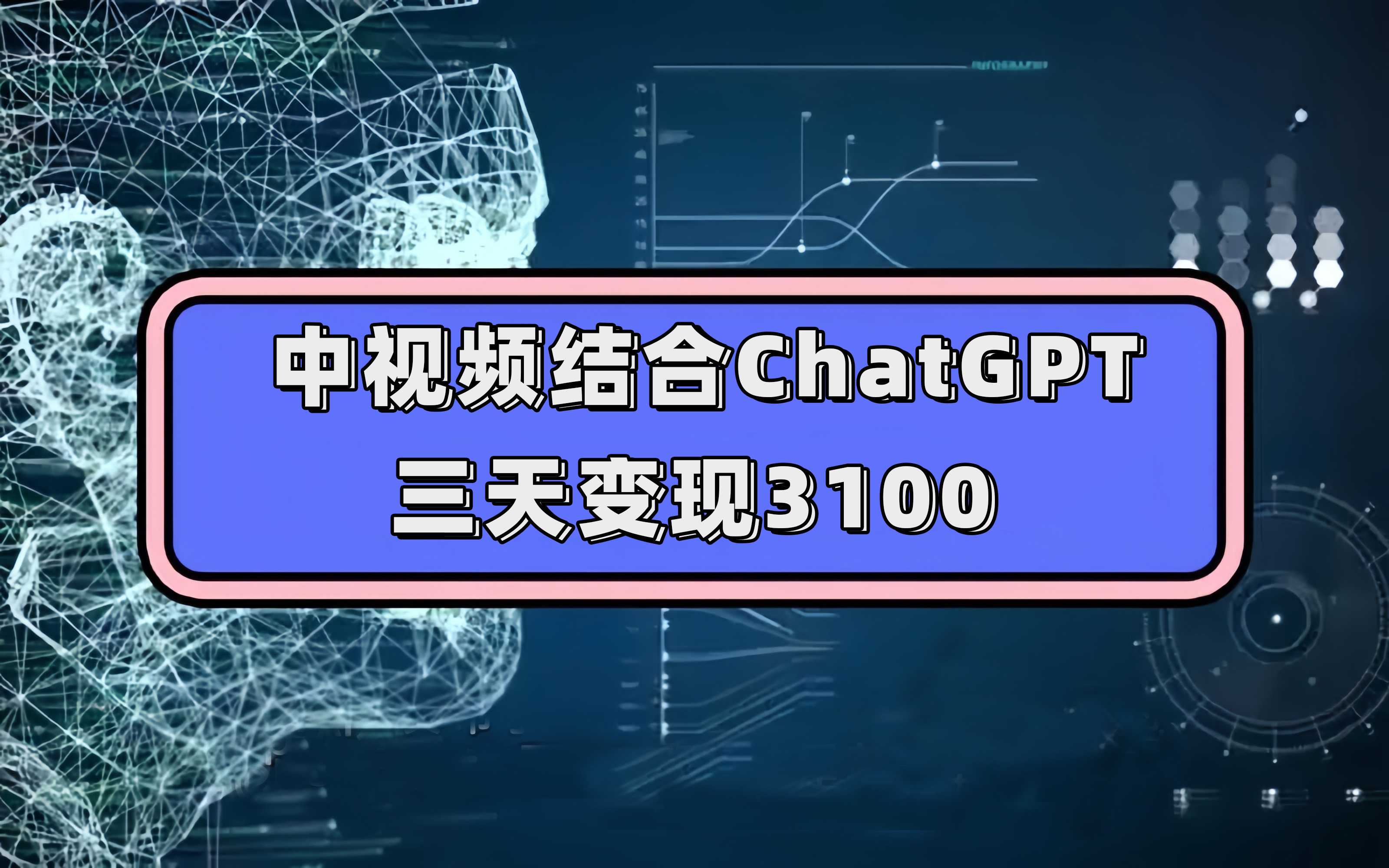 中视频结合ChatGPT，三天变现3100，人人可做 玩法思路实操教学！