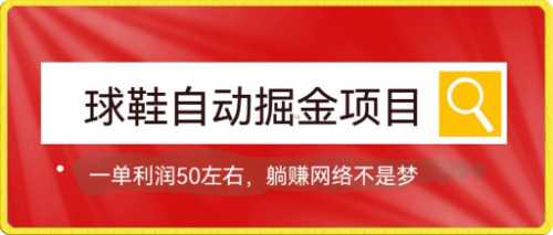 球鞋自动掘金项目，0投资，每单利润50 躺赚变现不是梦