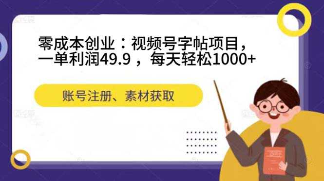 零成本创业：视频号字帖项目，一单利润49.9 ，每天轻松1000