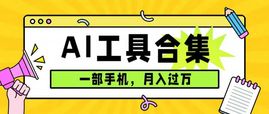 0成本利用全套ai工具合集，一单29.9，一部手机即可月入过万（附资料）