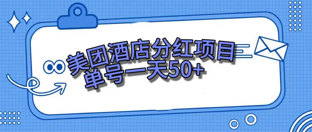 美团酒店分红项目，单号一天50