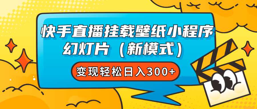 快手直播挂载壁纸小程序 幻灯片（新模式）变现轻松日入300