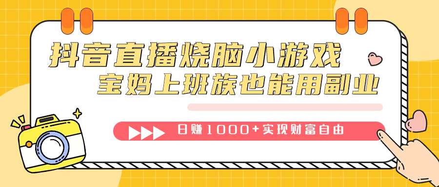 抖音直播烧脑小游戏，不需要找话题聊天，宝妈上班族也能用副业日赚1000