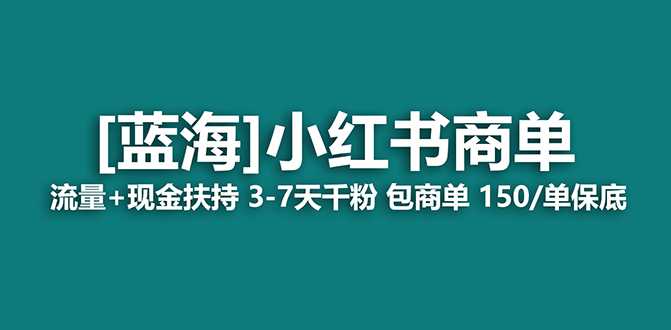 【蓝海项目】小红书商单项目，7天就能接广告变现，稳定一天500 保姆级玩法