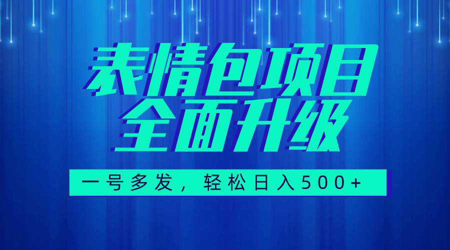 图文语音表情包全新升级，一号多发，每天10分钟，日入500 （教程 素材）