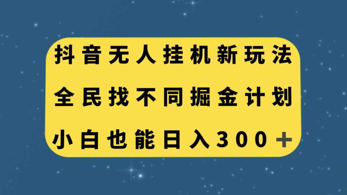 抖音无人挂机新玩法，全民找不同掘金计划，小白也能日入300