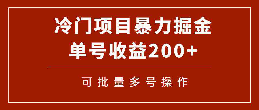 冷门暴力项目！通过电子书在各平台掘金，单号收益200 可批量操作（附软件）