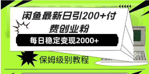 闲鱼最新日引200 付费创业粉日稳2000 收益，保姆级教程！