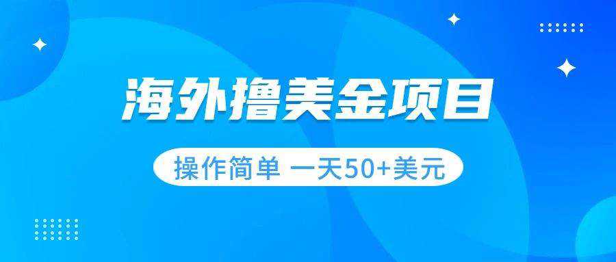 撸美金项目 无门槛  操作简单 小白一天50 美刀