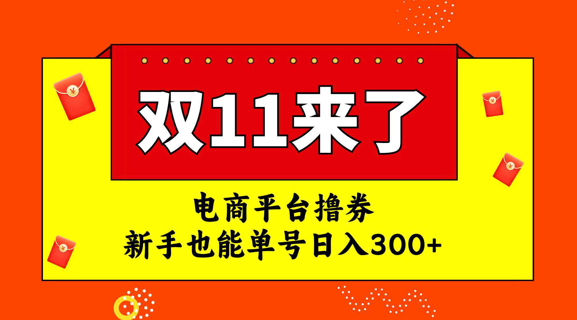 电商平台撸券，双十一红利期，新手也能单号日入300