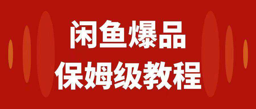 闲鱼爆品数码产品，矩阵话运营，保姆级实操教程，日入1000