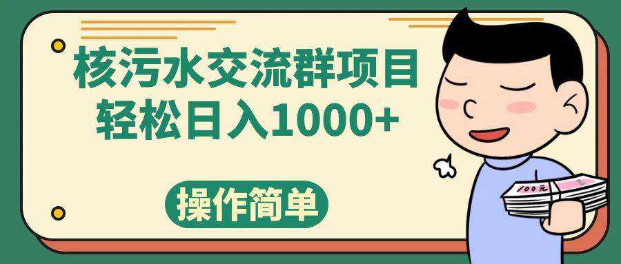 核污水交流群项目，日入1000