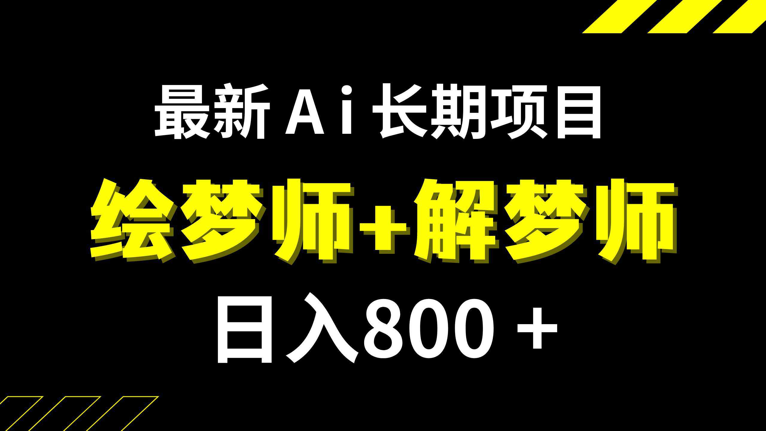 日入800 的,最新Ai绘梦师 解梦师,长期稳定项目【内附软件 保姆级教程】