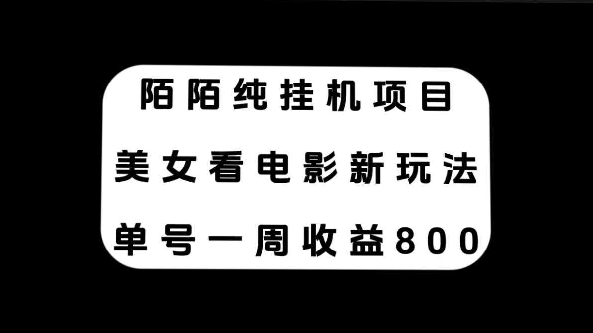 陌陌纯挂机项目，美女看电影新玩法，单号一周收益800