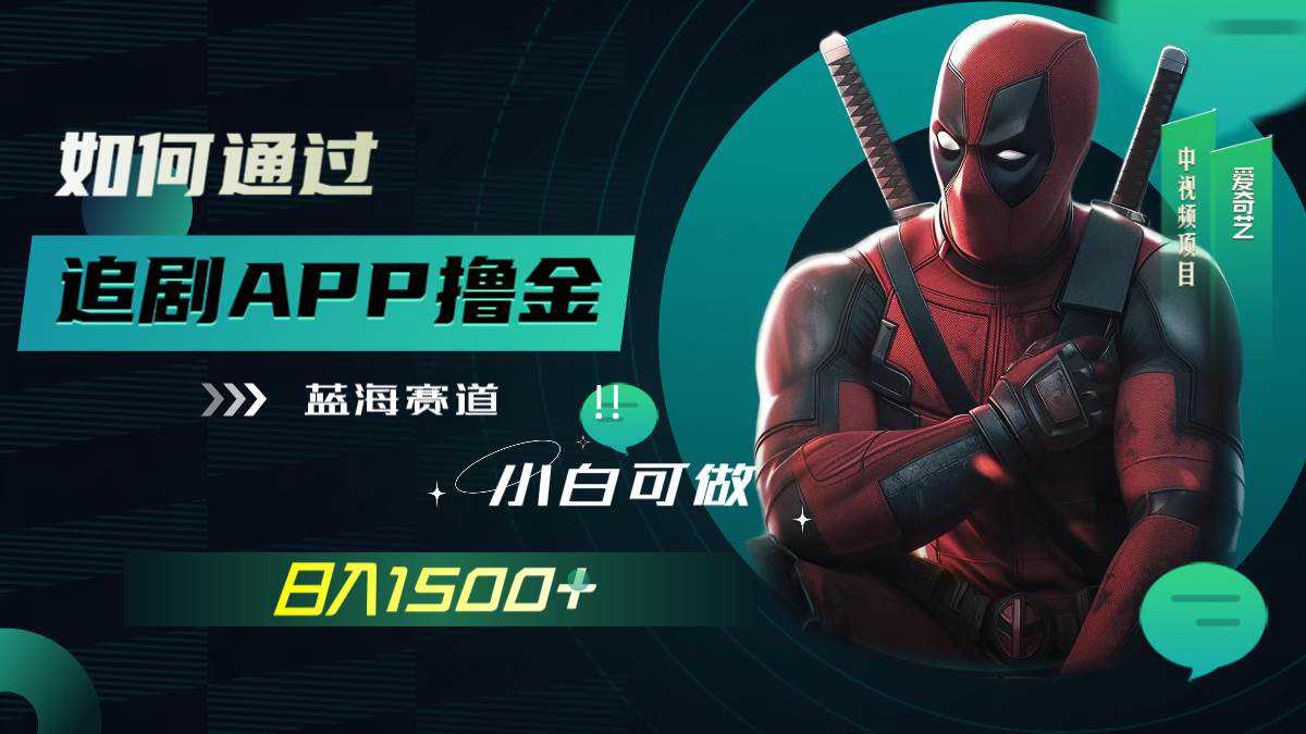 如何通过追剧APP撸金，日入1500 （附素材）