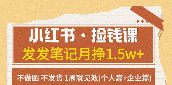 小红书·捡钱课 发发笔记月挣1.5w 不做图 不发货 1周就见效(个人篇 企业篇)