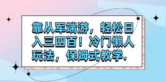 靠从军端游，轻松日入三四百！冷门懒人玩法，保姆式教学.