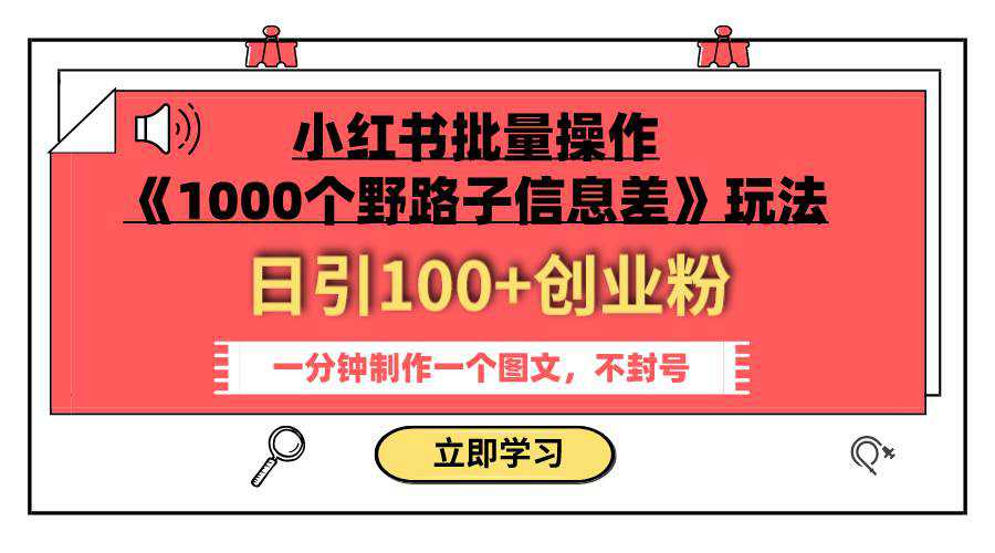 小红书批量操作《1000个野路子信息差》玩法 日引100 创业粉 一分钟一个图文