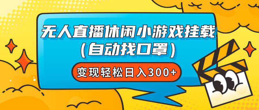 无人直播休闲小游戏挂载（自动找口罩）变现轻松日入300