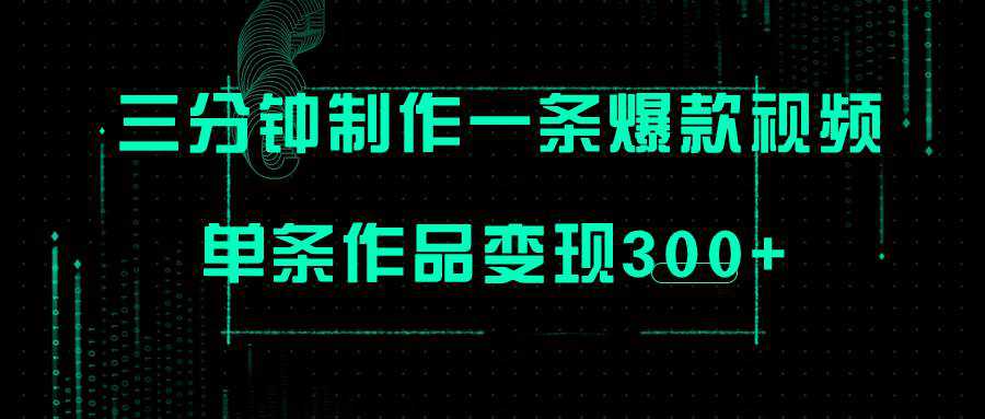 只需三分钟就能制作一条爆火视频，批量多号操作，单条作品变现300