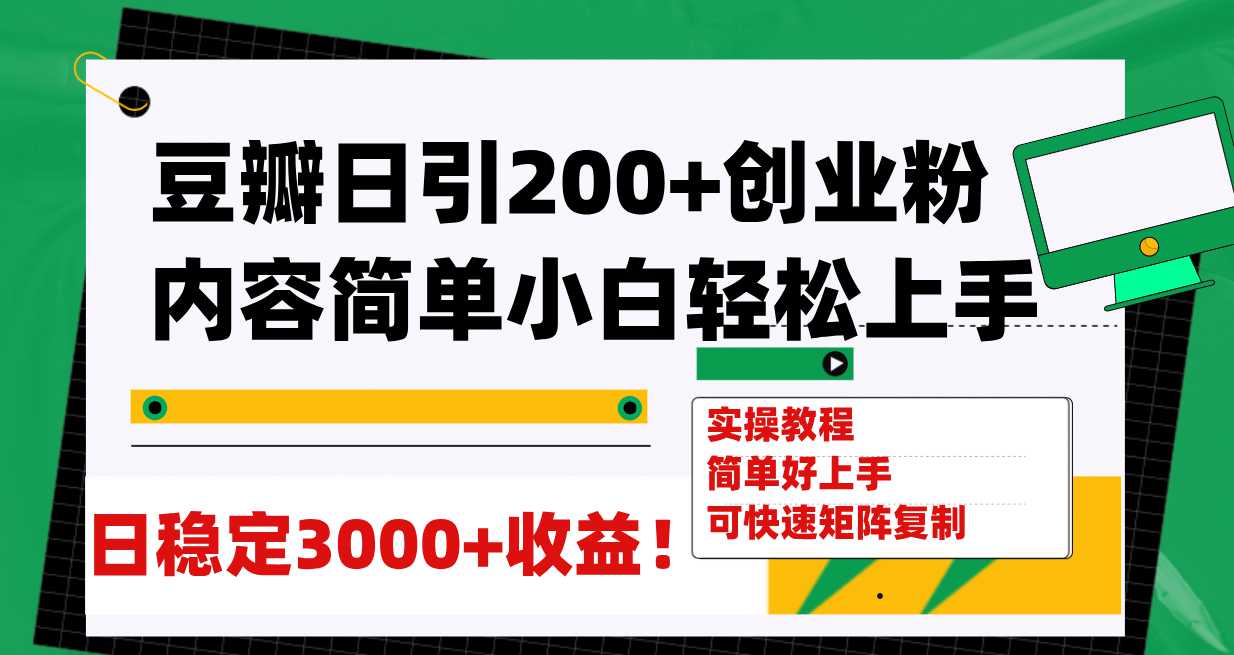 豆瓣日引200 创业粉日稳定变现3000 操作简单可矩阵复制！