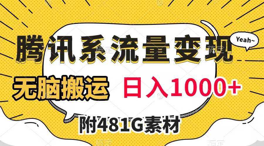 腾讯系流量变现，有播放量就有收益，无脑搬运，日入1000 （附481G素材）