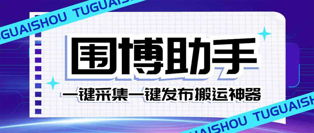 外面收费128的威武猫微博助手，一键采集一键发布微博今日/大鱼头条【微博助手 使用教程】