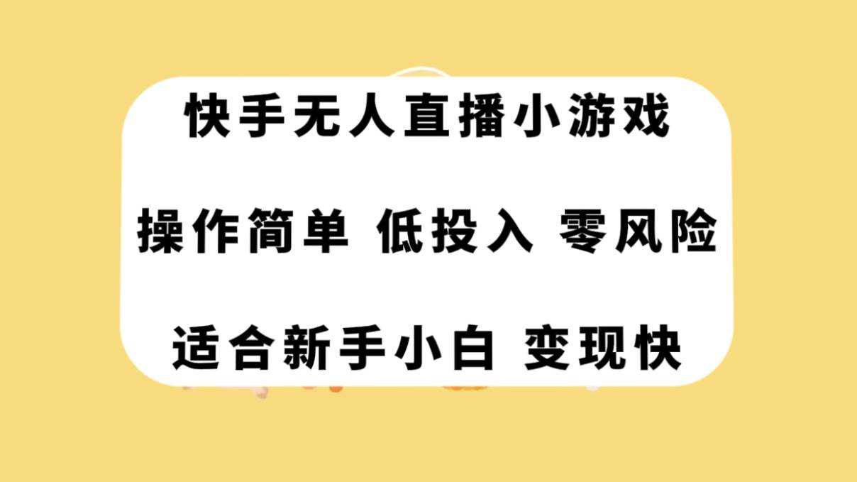 快手无人直播小游戏，操作简单，低投入零风险变现快