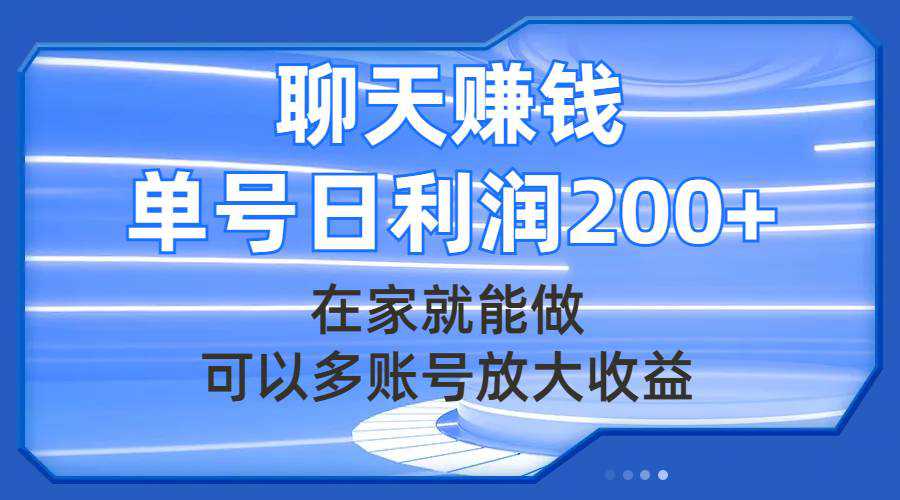 聊天赚钱，在家就能做，可以多账号放大收益，单号日利润200