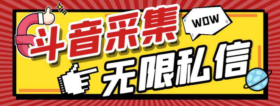 外面收费128的斗音直播间采集私信软件，下载视频 一键采集 一键私信【采集脚本 使用教程】