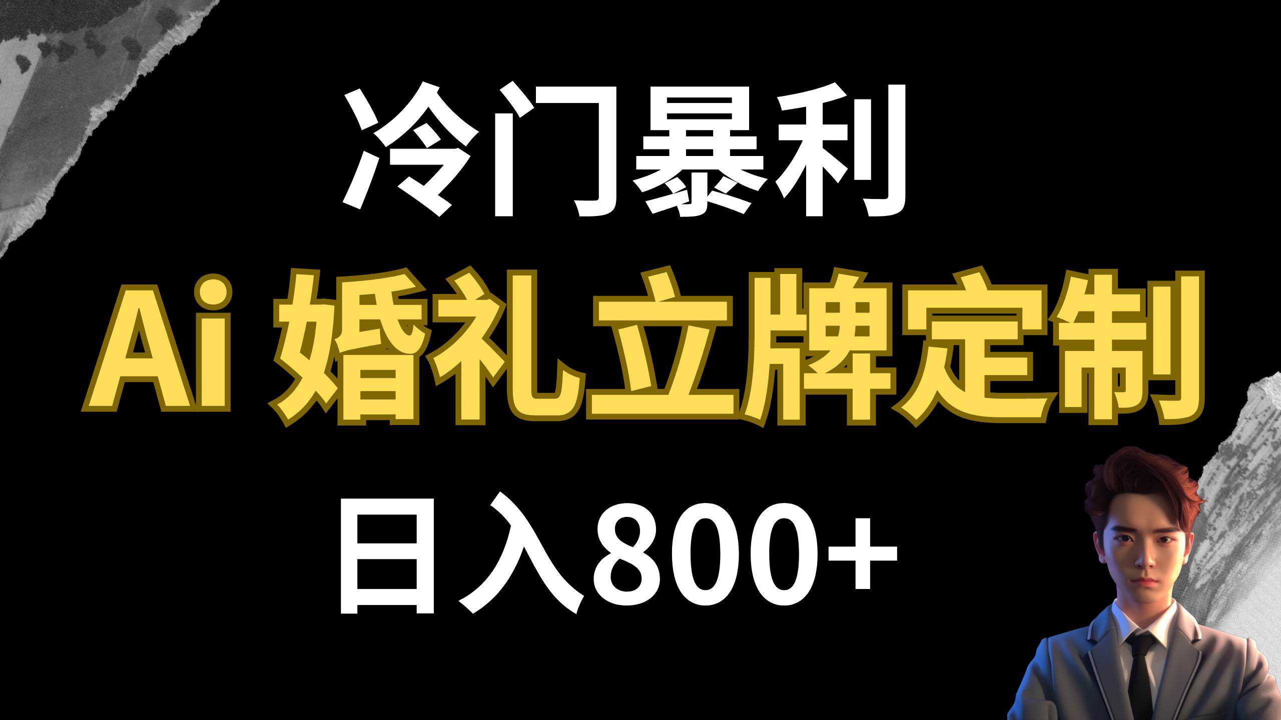 冷门暴利项目 AI婚礼立牌定制 日入800