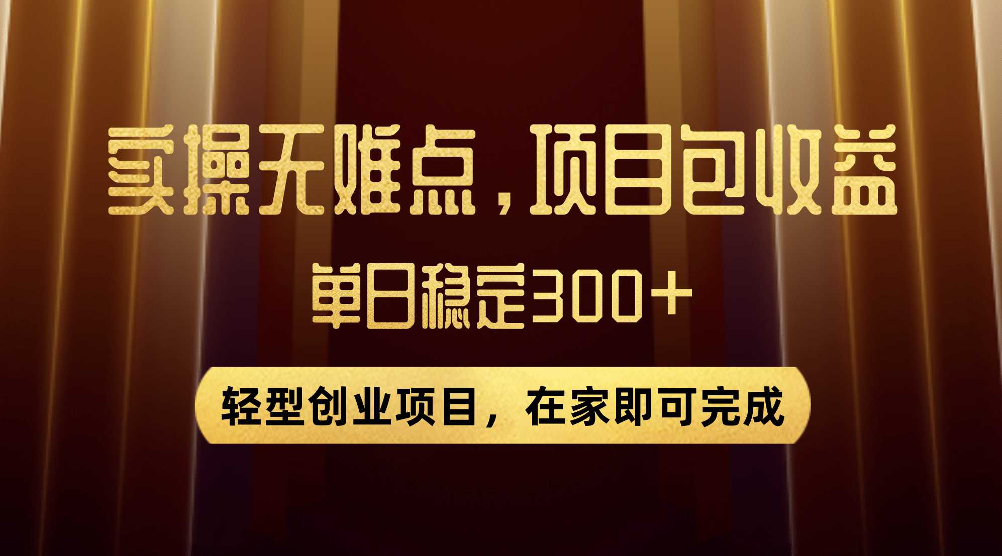 优惠券变现，实操无难度，单日收益300 ，在家就能做的轻型创业项目