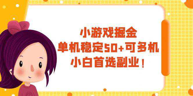 小游戏掘金，单机稳定50 ，可多机，小白首选副业！