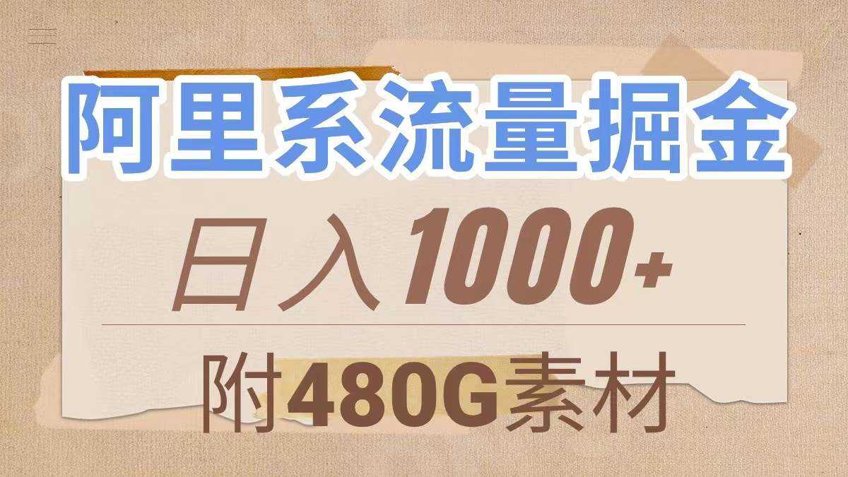 阿里系流量掘金，几分钟一个作品，无脑搬运，日入1000 （附480G素材）