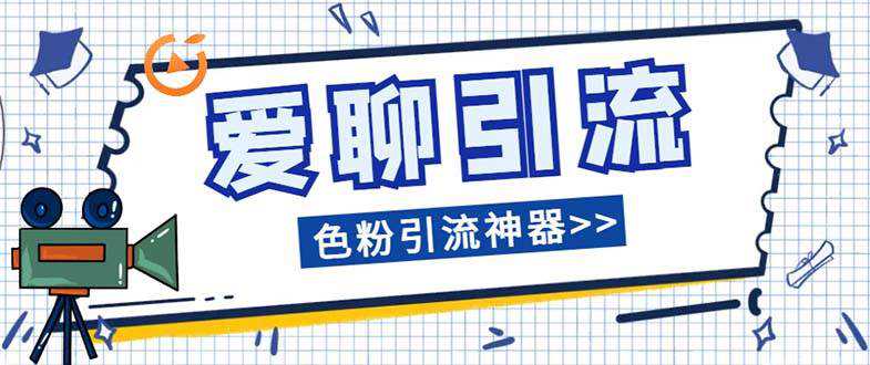 爱聊平台色粉引流必备神器多功能高效引流，解放双手全自动引流【引流脚