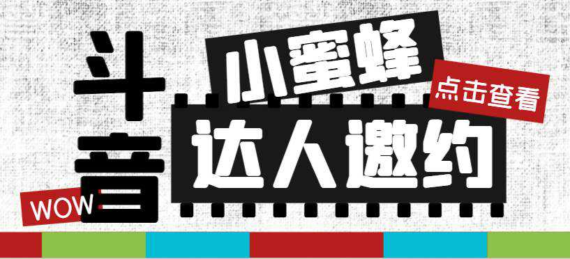 抖音达人邀约小蜜蜂，邀约跟沟通,指定邀约达人,达人招商的批量私信【邀