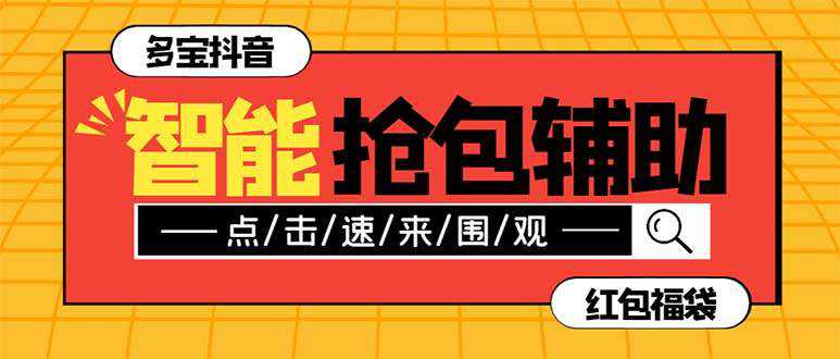 外面收费1288多宝抖AI智能抖音抢红包福袋脚本，防风控单机一天10 【智能脚本 使用教程】