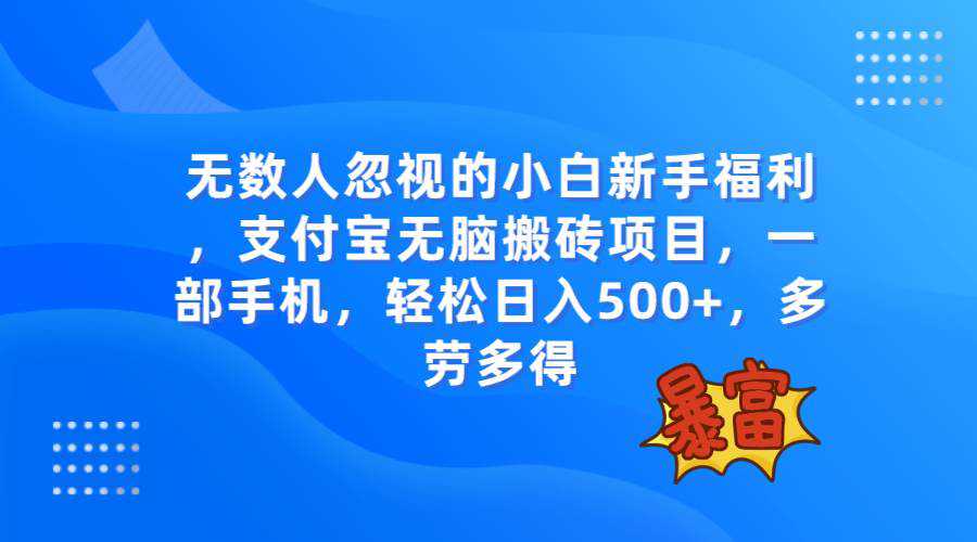 无数人忽视的项目，支付宝无脑搬砖项目，一部手机即可操作，轻松日入500