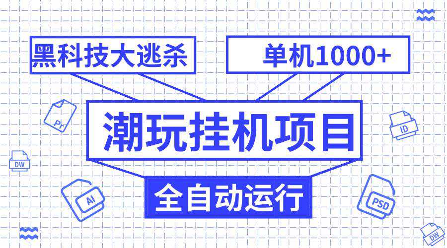 潮玩挂机项目，全自动黑科技大逃杀，单机收益1000 ，无限多开窗口