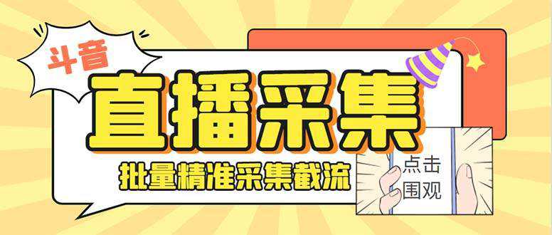 最新斗音直播间获客助手，支持同时采集多个直播间【采集脚本 使用教程】