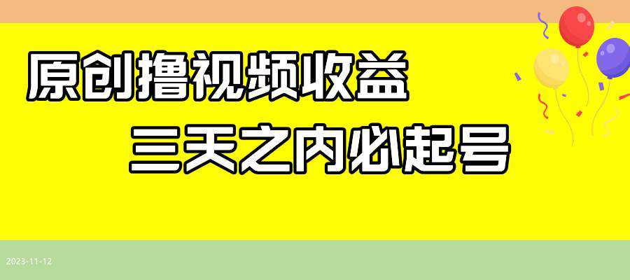 最新撸视频收益玩法，一天轻松200