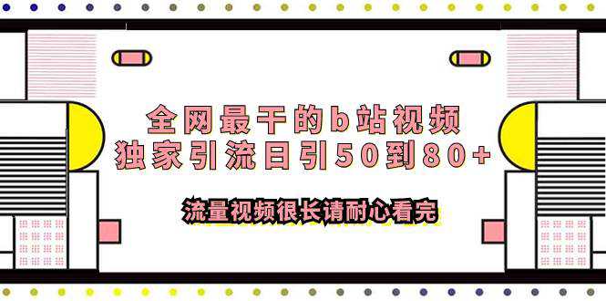 全网最干的b站视频独家引流日引50到80 流量视频很长请耐心看完